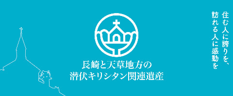長崎と天草地方の潜伏キリシタン関連遺産